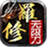 笑傲修罗无限刀