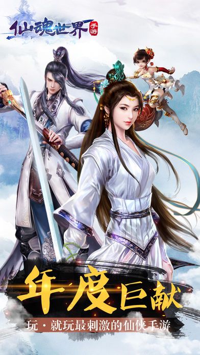 仙魂世界九游版1