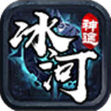冰河神途MAX