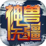 神兽无疆手游
