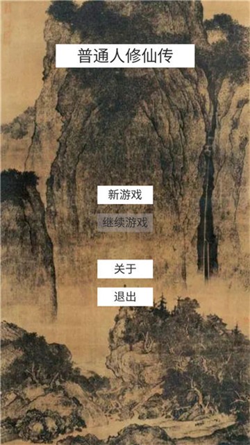 普通人修仙1