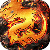 185诛天火龙传奇 v1.0