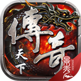 传奇天下怀旧版