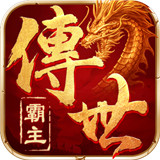 霸主传奇福利版