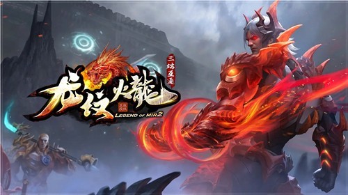 龙纹火龙单职业版1