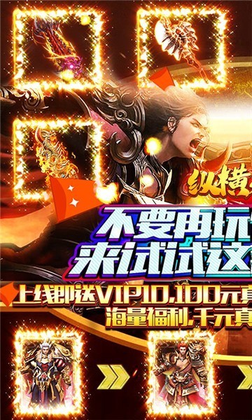 纵横无双变态版1