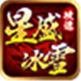 星盛攻速冰雪礼包版