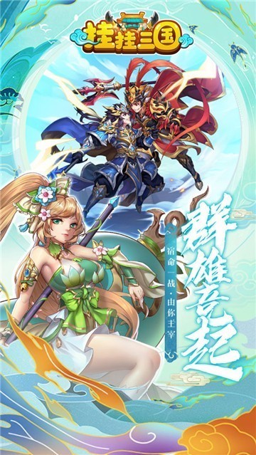 挂挂三国公益服1