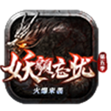 妖颜忘忧传奇打金版