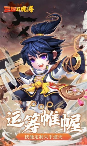 三国志之五虎上将手机版1