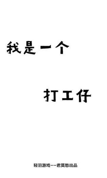 我是一个打工仔1