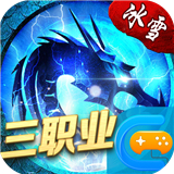 冰雪战法道之盟重英雄复古版