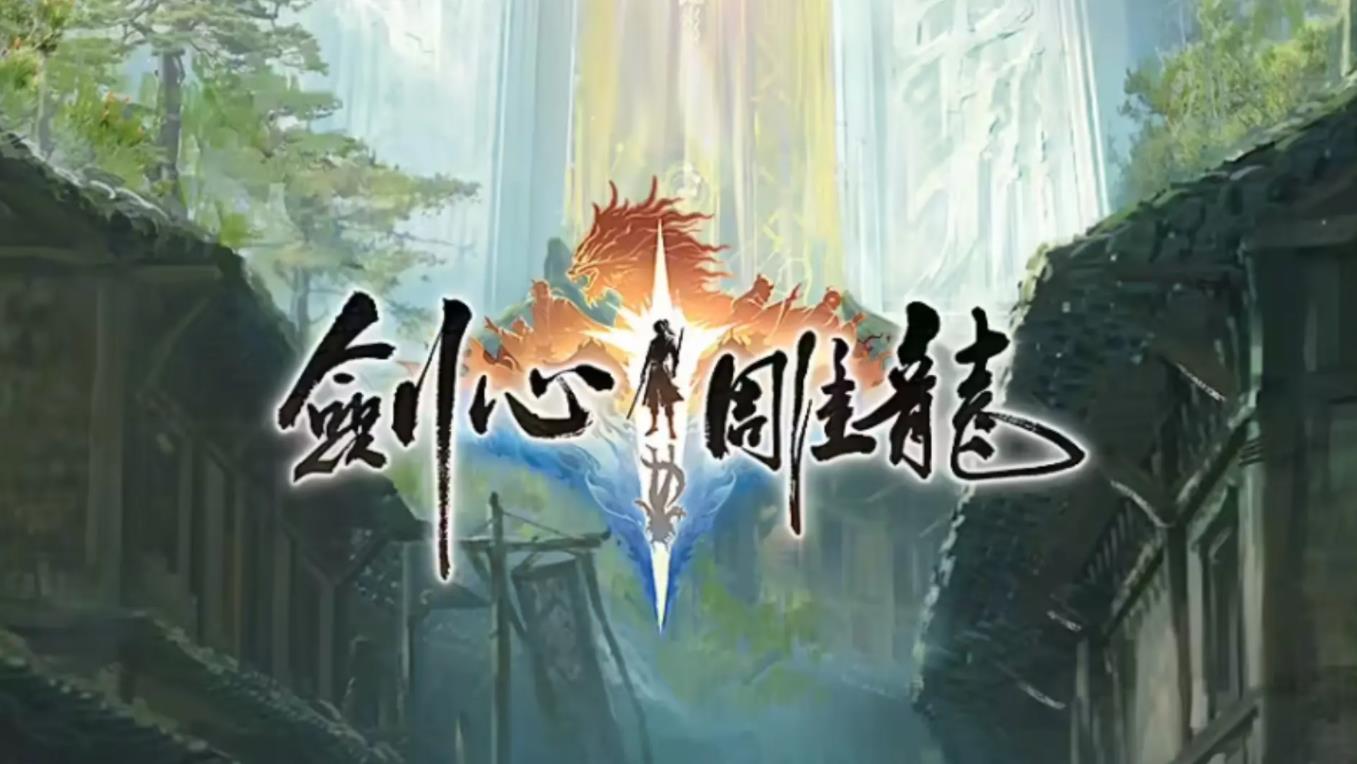 剑心雕龙1
