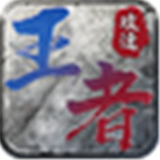 王者无双
