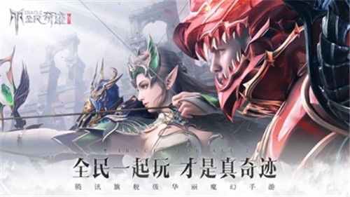 全民奇迹2腾讯版1