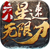 六八星速无限刀