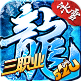 三职业冰雪高爆版