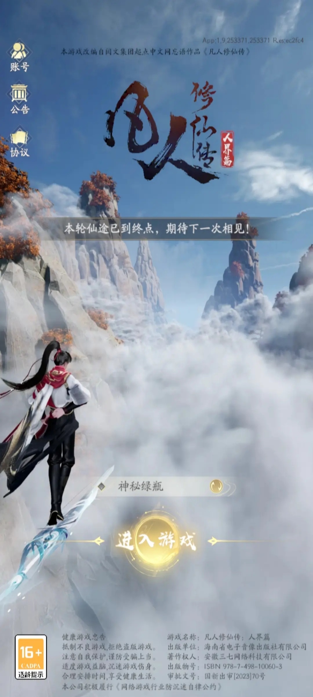 凡人修仙传人界篇九游版1