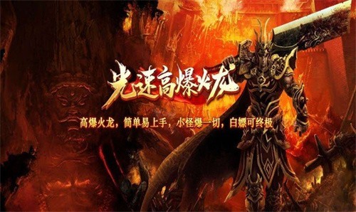 光速高爆火龙安卓版1