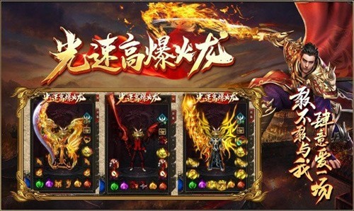 光速高爆火龙安卓版1