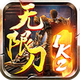 1K2无限刀
