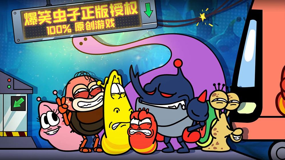 爆笑虫子大冒险破解版1