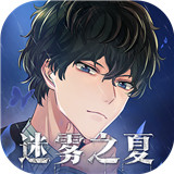 迷雾之夏全章节解锁版