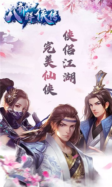 八部群侠传1