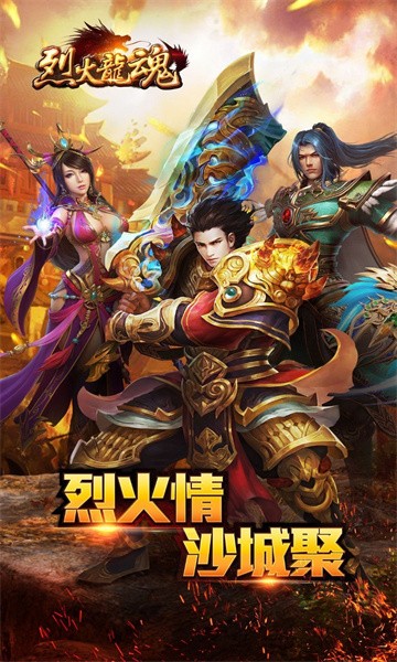 烈火龙魂1.0.91