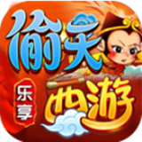 乐享偷天西游传奇