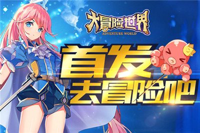 大冒险世界