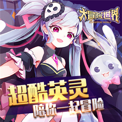 大冒险世界