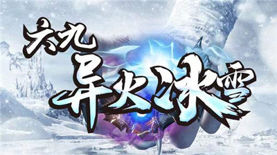 六九异火冰雪打金版