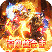 决战八荒合击版