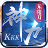 kkk神力无限刀传奇