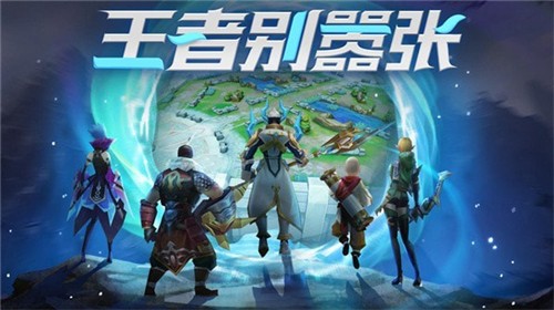 王者别嚣张1