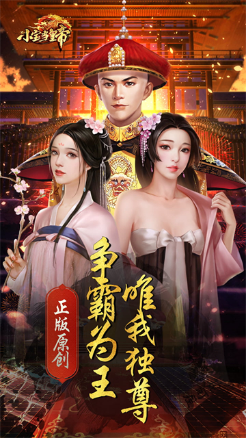 小宝当皇帝H5游戏1