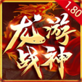 龙游战神传奇