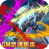 王者军团武魂GM版