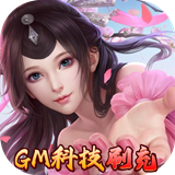 仙剑炼妖录GM版