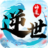 逆世神魔公益服