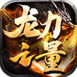 龙之力量狂爆无限刀