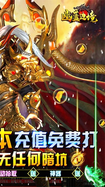幽蓝边境GM送赞打金版1
