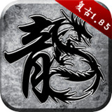 魔龙专属复古沉默正式版