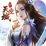 天空城浩劫红包版