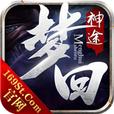 梦回神途