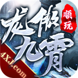 顺玩龙傲九霄手游