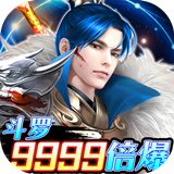 风凌天下斗罗9999倍爆