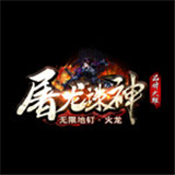 屠龙诛神传奇