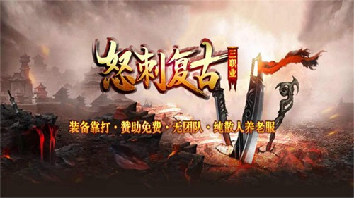 怒刺复古三职业1